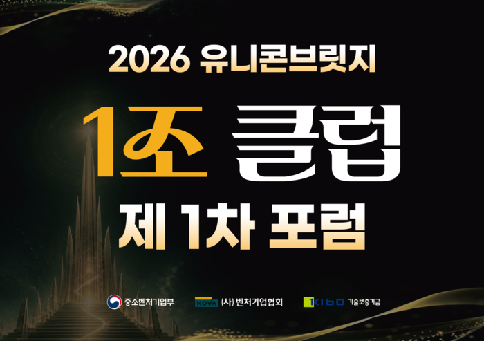 벤협, 15일 중기부와 '유니콘브릿지 1조클럽 포럼' 개최