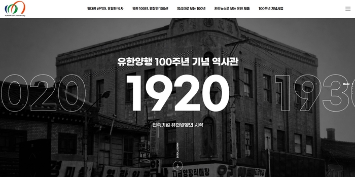 유한양행, 창립 100주년 기념 온라인 역사관 오픈