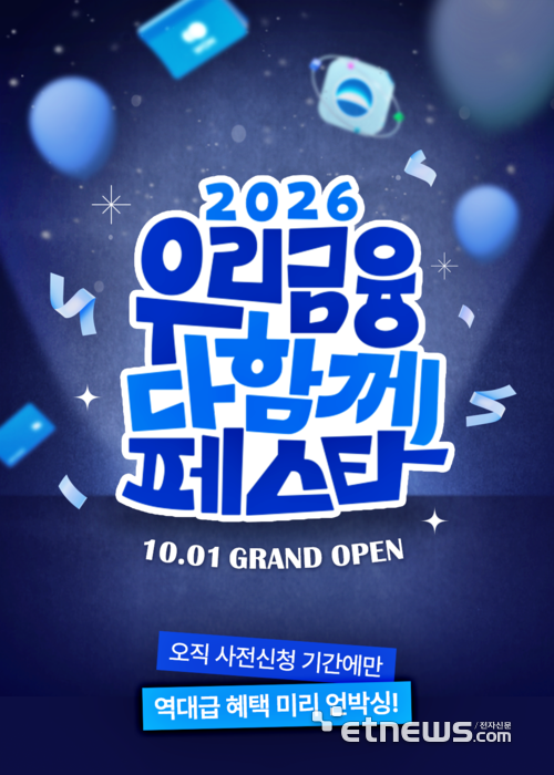 우리금융, '2026 다함께 페스타' 사전 이벤트...8개 계열사 특판 선보인다