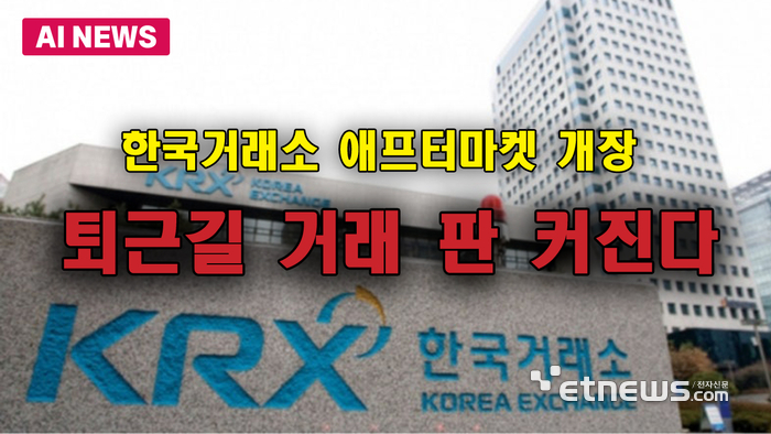 퇴근길 주식거래 판 커진다