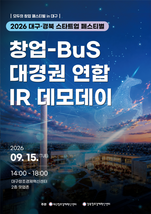대구·경북창조경제혁신센터, 15일 '창업-BuS 대경권 연합 IR 데모데이' 개최