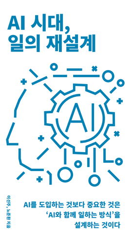 'AI 시대, 일의 재설계' 출간…“AI 도입보다 중요한 것은 일의 재설계”