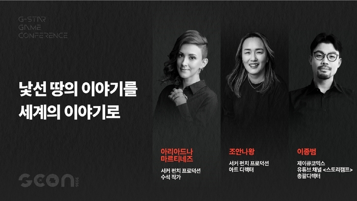 AI 시대 게임의 경쟁력은 '이야기'... 지스타 G-CON, 내러티브에 답을 묻다
