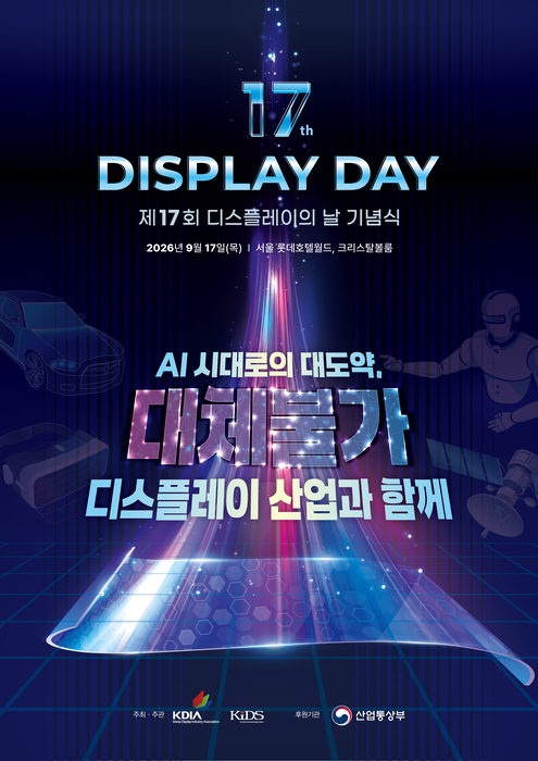 제17회 디스플레이의 날 기념식 메인 포스터. 〈사진 한국디스플레이산업협회 제공〉