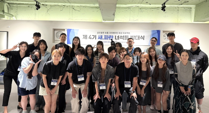 골든블루는 지난 8일 서울 강남구에서 숏폼 크리에이터 육성 프로젝트 '새파란 녀석들' 4기의 발대식을 진행했다. 행사 종료 후 4기 참가자들이 기념 촬영을 하고 있다. 〈자료 골든블루〉