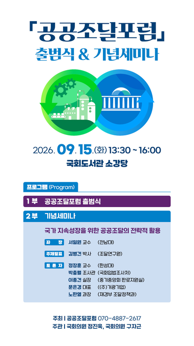 '공공조달포럼 출범식 및 기념세미나' 포스터.