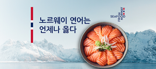 노르웨이수산물委, 가을 연어 캠페인 전개…배달앱·박람회 공략