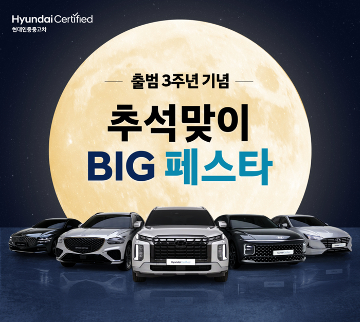 현대인증중고차, 출범 3주년·추석 맞아 대규모 할인…200여 대 대상