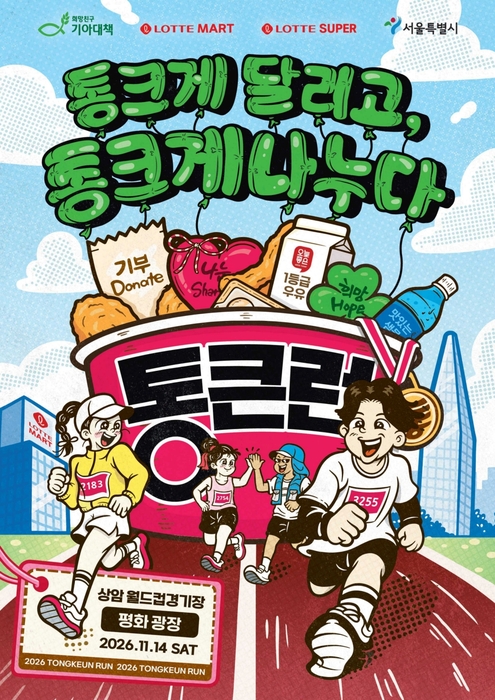 통큰런 포스터. 〈자료 롯데마트·슈퍼〉