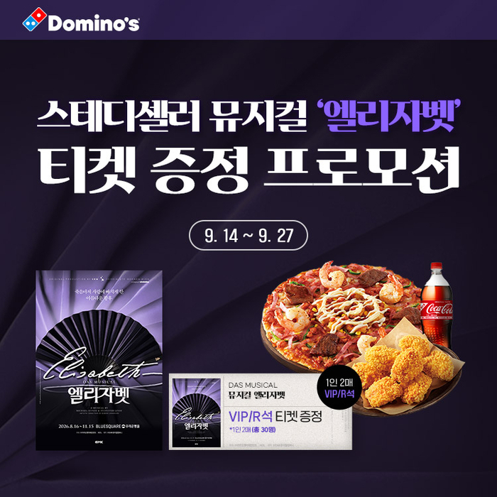 도미노피자, 뮤지컬 '엘리자벳' 티켓 증정 프로모션