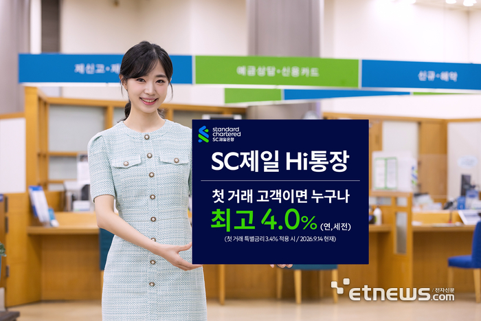 SC제일은행, 'Hi통장' 첫 거래 고객에 최고 연 4.0% 특별금리 제공