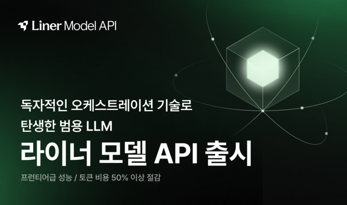 라이너, AI 질문 토큰 비용 50% 절감 '모델 API' 출시