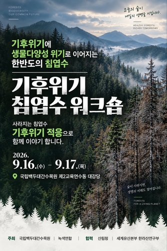 한수정, '기후위기 침엽수 보전·관리 대응 워크숍' 개최…구상나무 등 쇠퇴 대응책 모색
