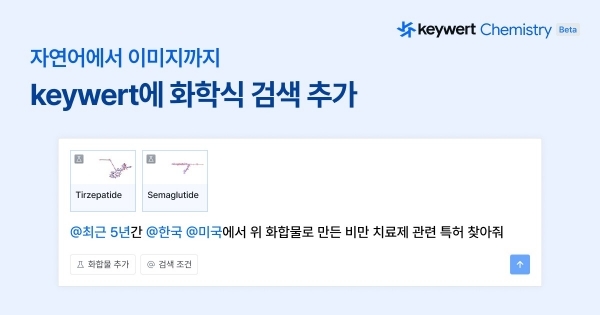 워트인텔리전스, AI로 화학식 인식하는 특허 검색 기능 'keywert Chemistry' 론칭