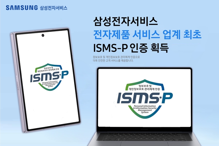 삼성전자서비스, 업계 최초 'ISMS-P' 인증 획득