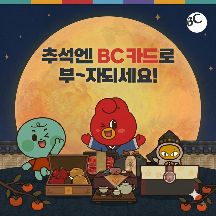 비씨카드, 추석 선물세트 구입 시 최대 50% 할인