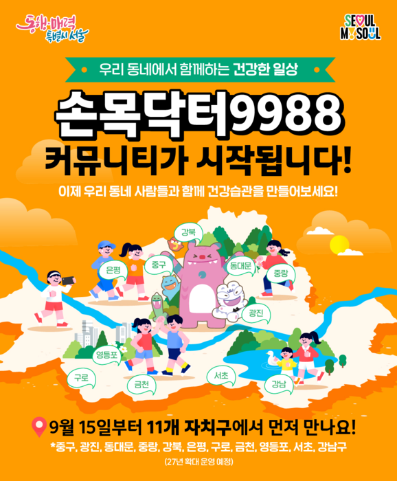 서울시 '손목닥터9988' 자치구에 개방…지역축제에도 쓴다