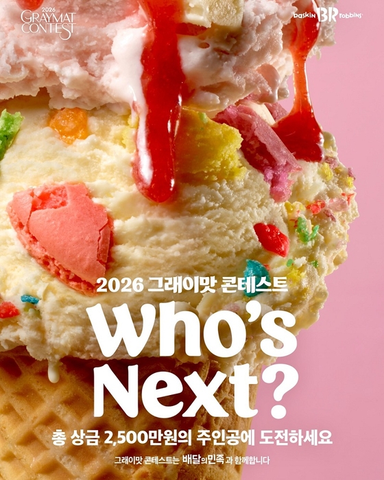 올해로 8회째를 맞은 배스킨라빈스의 '그래이맛 콘테스트'. 사진=배스킨라빈스