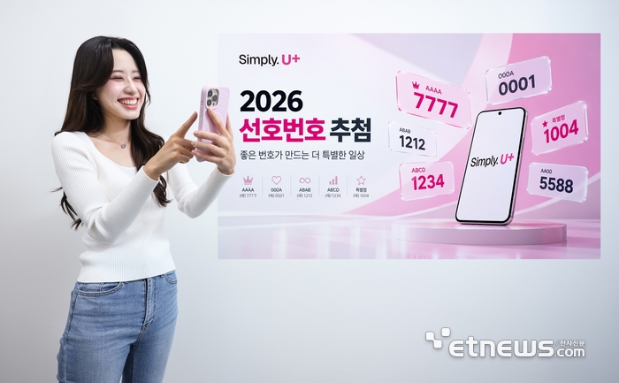 LGU+, 7777·1004 '골드번호' 1만개 공개 추첨
