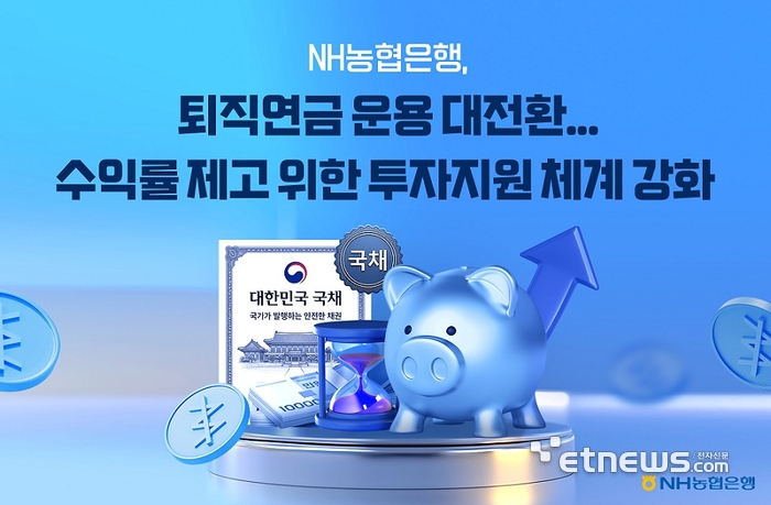 NH농협은행, 퇴직연금 라인업 대폭 확충…수익률 제고 박차