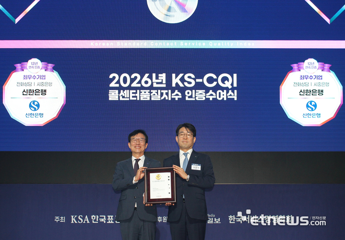 신한은행, KS-CQI 12년 연속 수상…전화상담·AI보이스봇 석권