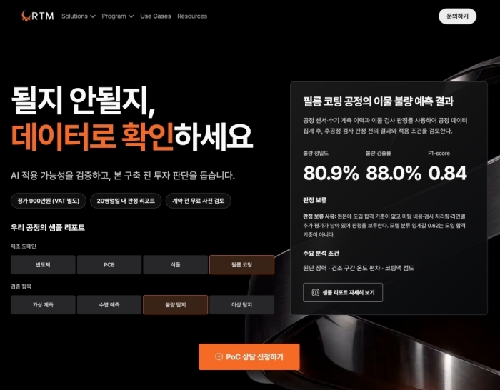 알티엠, '제조 AI 도입 점검 프로그램' 출시...적은 데이터로 AI 적용 여부 먼저 확인