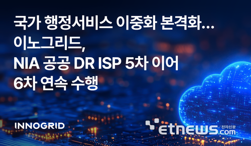 이노그리드, 공공정보시스템 DR 밑그림 그린다...공공 ISP 5· 6차 연속 수행