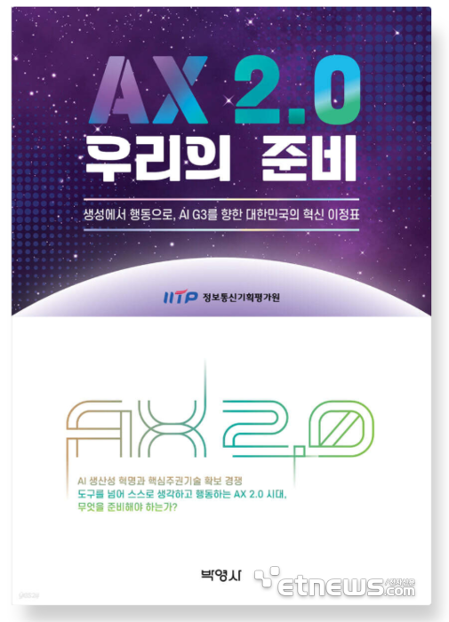 [신간]행동하는 AI 시대 지침서…'AX 2.0 우리의 준비'