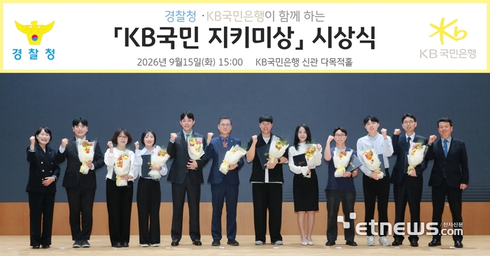 지난 15일 여의도 KB국민은행 신관에서 열린 '제4회 KB국민 지키미상' 시상식에 참여한 오창배 경찰청 전기통신금융사기 통합대응단장(맨 오른쪽)과 박선현 KB국민은행 소비자보호그룹 부행장(맨 왼쪽)을 포함한 수상자들이 기념 촬영을 하고 있다. [사진= KB국민은행 제공]