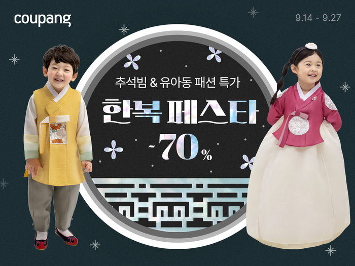 쿠팡은 추석을 맞아 한복 페스타를 진행한다. 〈자료 쿠팡〉