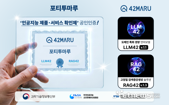 포티투마루, 정부 'AI 제품·서비스 확인제' 인증 취득