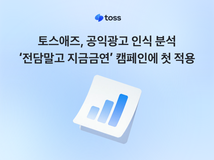 토스애즈, 공익광고 인식변화 측정…금연 캠페인에 첫 적용