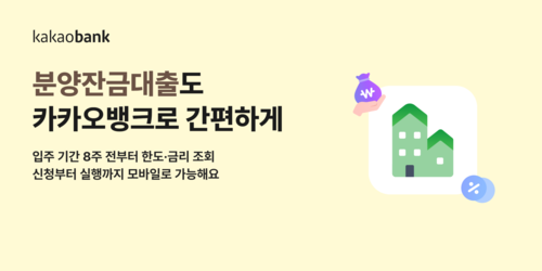 카카오뱅크, '분양잔금대출' 출시…집단대출도 모바일로