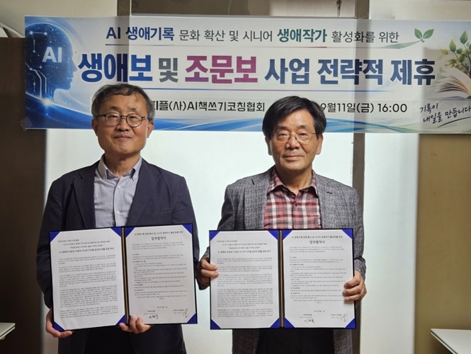 AI책쓰기코칭협회·에버영피플, 'AI 생애보 작가 양성·생애기록 사업' 협력