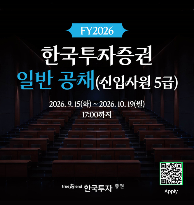한국투자증권, 하반기 신입사원 공채…증권업 전 부문 모집
