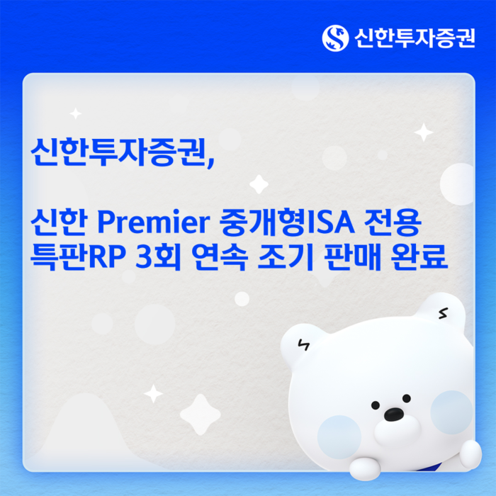 신한투자증권, 신한 Premier 중개형ISA 전용 특판RP 3회 연속 조기 판매 완료