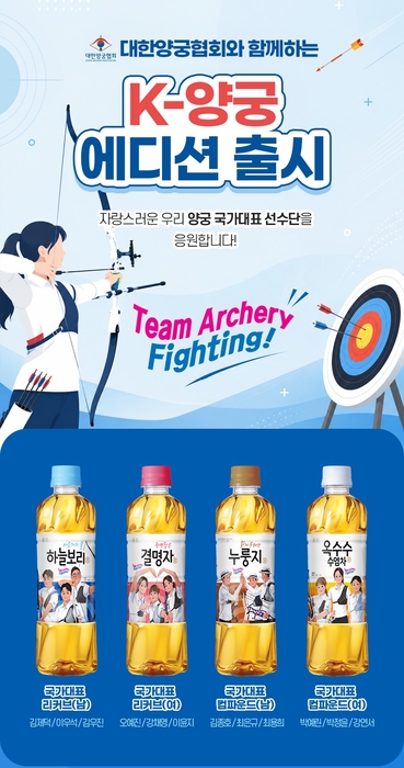 웅진식품, 'K-양궁 차음료 에디션' 출시···양궁 국가대표 응원