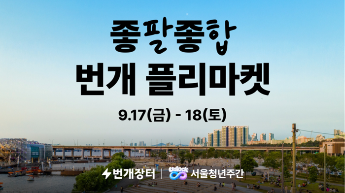 옷장 정리부터 유학 자금까지…번개장터, 청년 셀러 20팀 지원
