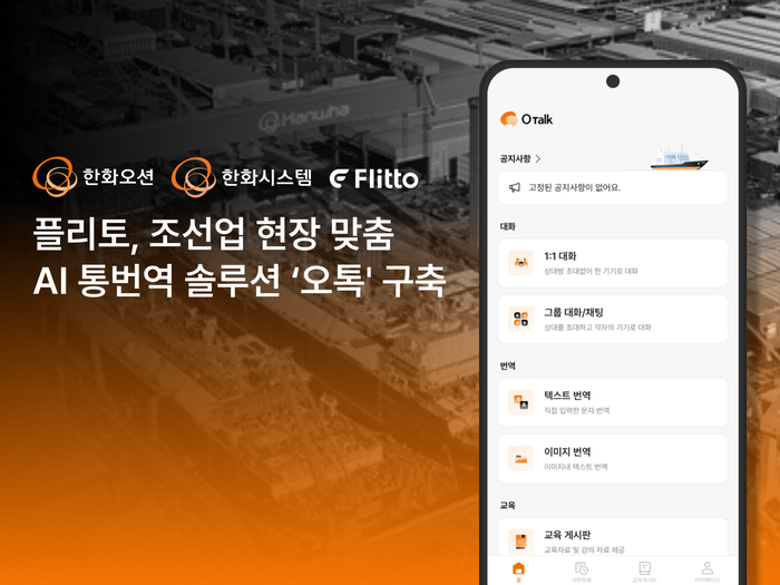 플리토, 한화오션 조선업 맞춤형 AI 통번역 '오톡' 구축