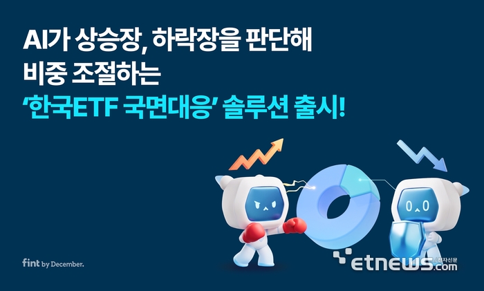 디셈버 핀트, 증시 국면 따라 ETF 비중 조절하는 AI 자문 출시