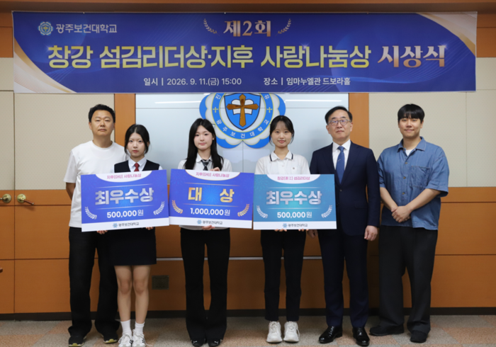 광주보건대학교 '제2회 창강섬김리더상·지후 사랑나눔상' 시상식.