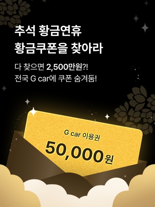 롯데렌터카 G car, 전국 차량 500대에 황금쿠폰 5만원권 비치