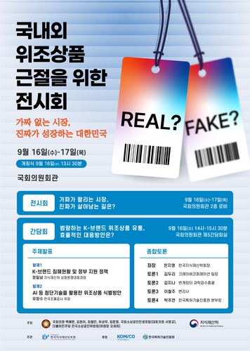 지식재산처, 국회·정부·기업 위조상품 공동 대응 시동