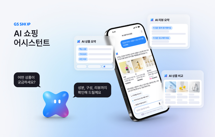 GS샵은 모바일 애플리케이션(앱)에서 고객 상품 탐색과 선택을 돕는 'AI 쇼핑 어시스턴트'를 선보인다고 밝혔다.