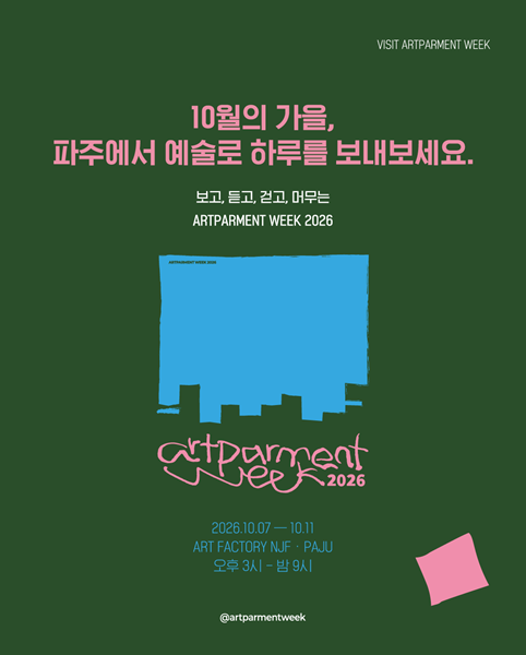 파주출판도시 유휴공간, 닷새간 예술 놀이터로···'Artparment Week 2026' 개최
