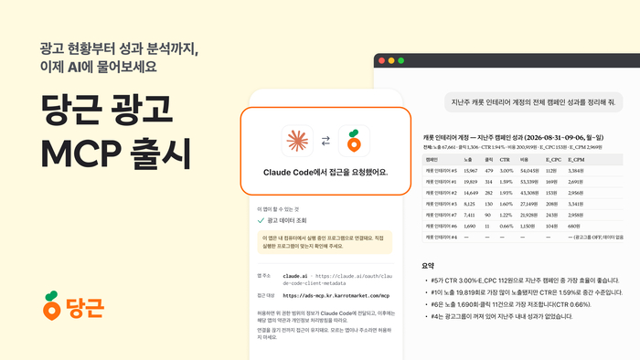당근, '광고 MCP' 출시…챗GPT·클로드서 광고 성과 확인