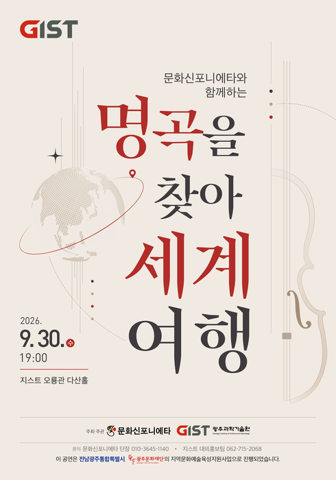 GIST, 30일 가을밤 클래식 선율로 떠나는 '세계여행' 개최