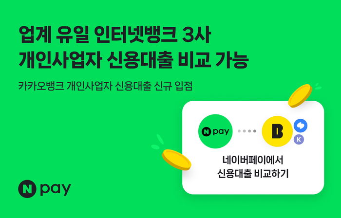 네이버페이, 카카오뱅크 제휴로 신용대출 비교 강화…인뱅 3사 비교
