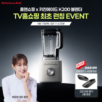 홈앤쇼핑, 美 키친에이드 초고속 블렌더 'K200' 단독 론칭