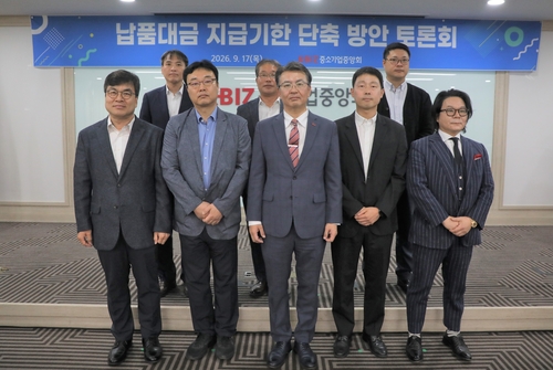 중기중앙회 “납품대금 지급기한 60일→30일로 단축해야”